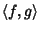 $\left\langle{f,g}\right\rangle{}$